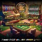 pg slot ทางเข้า168